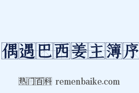 偶遇巴西姜主簿序是什么意思的图片